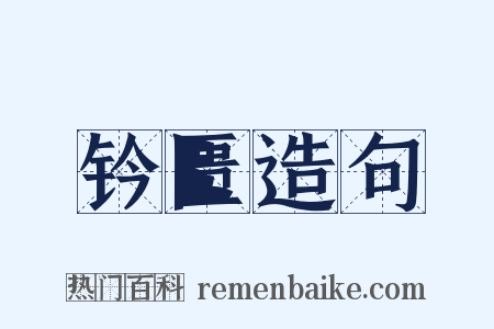 钤匮造句是什么意思的图片